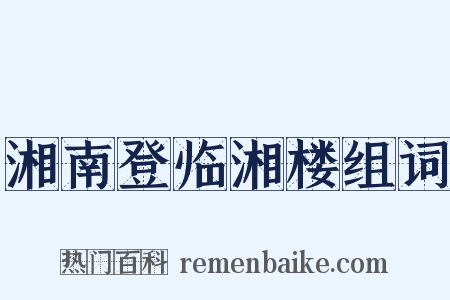 湘南登临湘楼组词是什么意思的图片